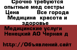 Срочно требуются опытные мед.сестры. › Цена ­ 950 - Все города Медицина, красота и здоровье » Медицинские услуги   . Ненецкий АО,Черная д.